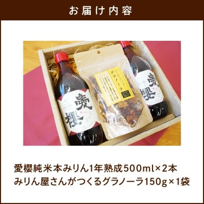 愛櫻純米本みりん(1年熟成)2本&みりんグラノーラセット 【贈答におすすめ】 H009-038