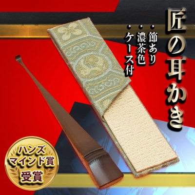 匠の耳かき(節あり・濃茶色　専用ケース付)　ハンズマインド賞受賞　H013-029