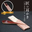 匠の耳かき(しずくデザイン4　専用ケース付)　ハンズマインド賞受賞　H013-033