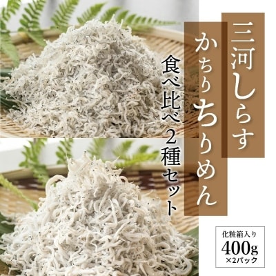  三河しらすとかちりちりめん食べ比べ2種セット H018-047