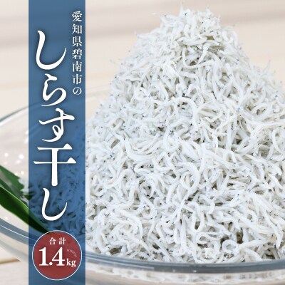 三河しらす 1.4kg(1kg箱入+400g化粧箱入) H018-048