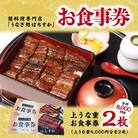 鰻料理専門店「うなぎ処はちすか」お食事券 2枚 H026-034