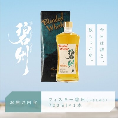 本格派ブレンデット・ウィスキー 碧州(へきしゅう) H044-035