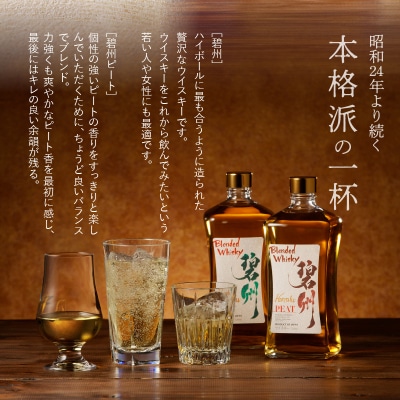 ブレンデッドウイスキー碧州×碧州PEAT 720ml×2本 飲み比べ　H044-044