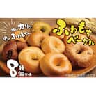 リピーター続出!!わっぱ堂のふわもちベーグル8個セット H049-036