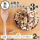 3種 無塩のミックスナッツ 2kg(1kg×2袋) H059-161
