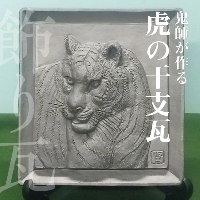鬼師が作る 虎の干支瓦 飾り瓦　H064-034