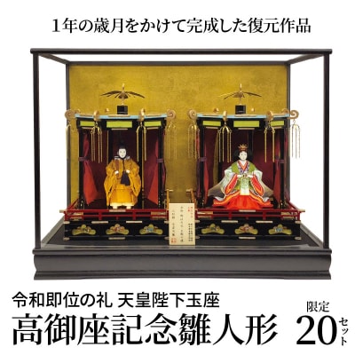 希少!限定20セット　令和即位の礼　天皇陛下玉座　高御座記念雛人形　H067-158