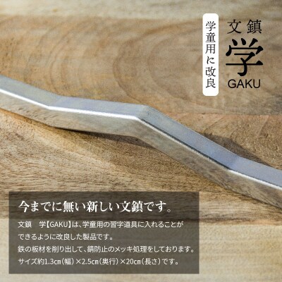 KIHOの文鎮　学【GAKU】　H084-034