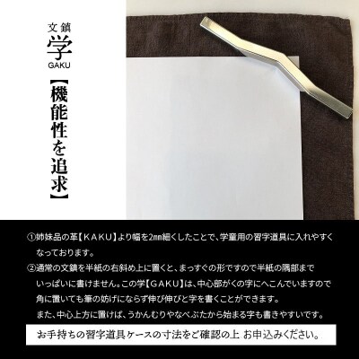 KIHOの文鎮　学【GAKU】　H084-034