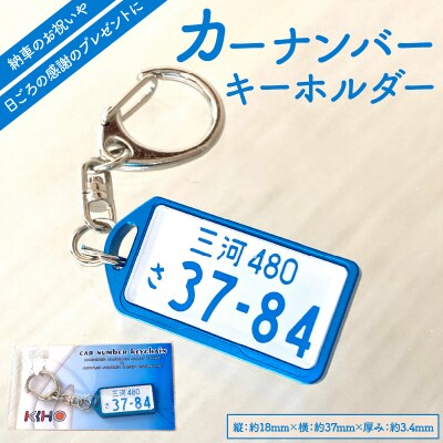 アルミアロイ　ブルーフレーム　カーナンバーキーホルダー H084-039