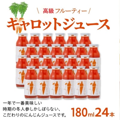 (TVで紹介)無添加 フルーティーマドンナキャロットジュース 180ml×24本 H105-166