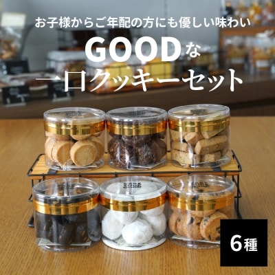 GOODな一口クッキーセット　6種　約520g入り　H127-012