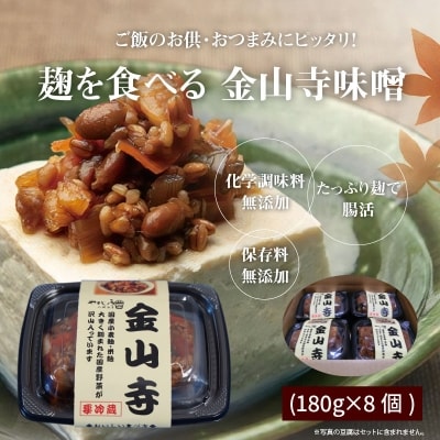 美肌・腸活 国産野菜たっぷり!麹を食べる 金山寺味噌(180g×8個)　H140-028