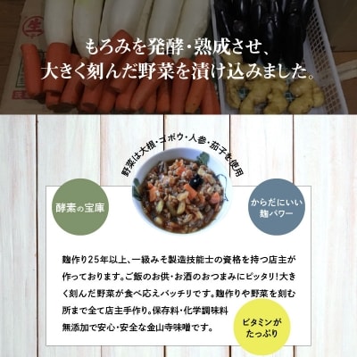 美肌・腸活 国産野菜たっぷり!麹を食べる 金山寺味噌(180g×8個)　H140-028