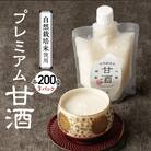 自然栽培米で作った プレミアム甘酒 200g×3パック ノンアルコール 飲む点滴 H140-032