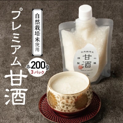 自然栽培米で作った プレミアム甘酒 200g×3パック ノンアルコール 飲む点滴 H140-032