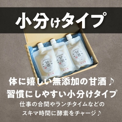 自然栽培米で作った プレミアム甘酒 200g×3パック ノンアルコール 飲む点滴 H140-032