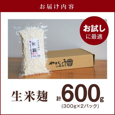 【無添加 生米麹】肥料不使用の自然栽培米のみで作った米麹300g×2袋 　H140-033