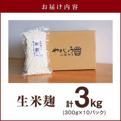 【無添加 生米麹】肥料不使用の自然栽培米のみで作った米麹300g×10袋　H140-034
