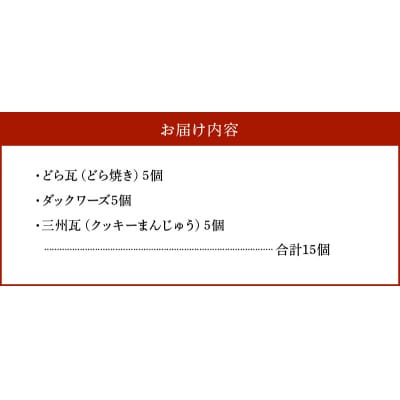 和菓子・洋菓子詰め合わせセット(どら焼き・ダックワーズ・クッキーまんじゅう)　H149-011
