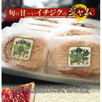 碧南産いちじくをジャムに! 洋菓子ダックワーズ　H149-013