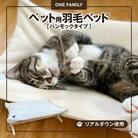 【リアルダウン使用】 ハンモックタイプの 羽毛ペットベッド　H162-042