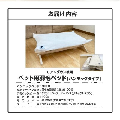 【リアルダウン使用】 ハンモックタイプの 羽毛ペットベッド　H162-042