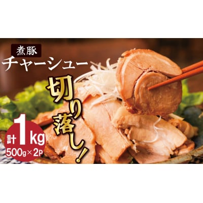  【カット済】チャーシュー切落 500gx2P 煮豚 焼き豚 H166-011