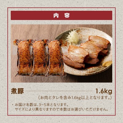  煮豚　計1.6kg(3～5本)チャーシュー 焼き豚  ラーメン 肉  H166-012