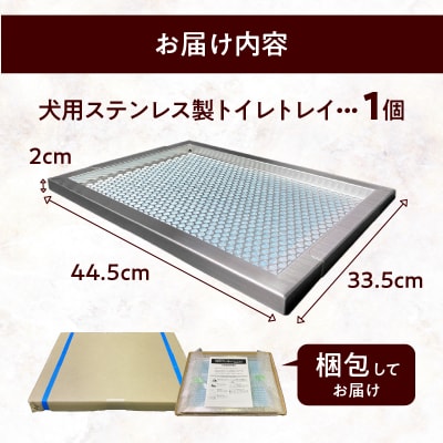 犬用ステンレス製トイレトレイ(段付きタイプ・レギュラーサイズ)[068N01]