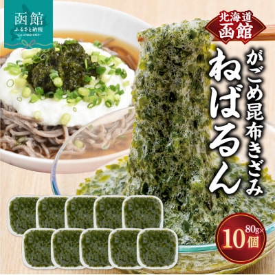 函館　浜茹で　がごめ昆布きざみ　ねばるん_HD038-036
