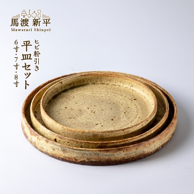 ヒビ粉引き平皿セット 作家:馬渡 新平_Y020-0462 | 北海道余市町 ヒビ粉引き平皿セット 作家:馬渡 新平_Y020-0462 | 北海道余市町