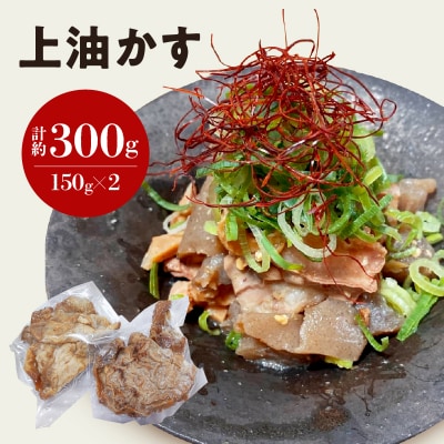 自家製 国産 牛 上 あぶらかす 300g/150g×2 ホルモン かすうどん お好み焼き 油かす