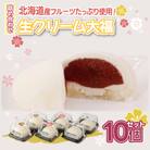 北海道産 フルーツたっぷり使用!生クリーム大福10個セット TYUN041