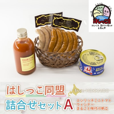 はしっこ同盟詰合せセットA(エンリッチミニトマト、ウィンナー、まるごと味付け帆立) TYUO064