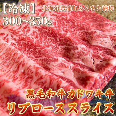 北海道 黒毛和牛 カドワキ牛 リブロース スライス 300～350g【冷凍】 TYUAE012