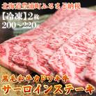 黒毛和牛 カドワキ牛 サーロイン ステーキ 2枚 200～220g/枚【冷凍】 TYUAE004