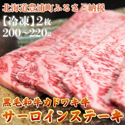黒毛和牛 カドワキ牛 サーロイン ステーキ 2枚 200～220g/枚【冷凍】 TYUAE004