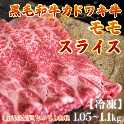 北海道 黒毛和牛 カドワキ牛 モモ スライス 1.05～1.1kg【冷凍】 TYUAE008