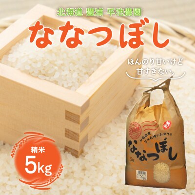 北海道 豊浦 平池農園 令和6年産 ななつぼし 5kg 精米 TYUO012