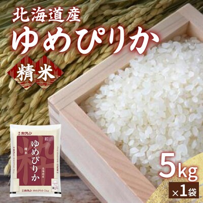 【令和7年度産新米先行受付】ホクレン ゆめぴりか 精米5kg(5kg×1) TYUA001
