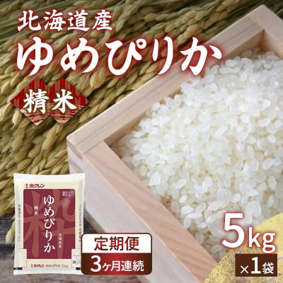 【令和7年産新米】【定期配送3ヵ月】ホクレンゆめぴりか 精米5kg(5kg×1) TYUA002