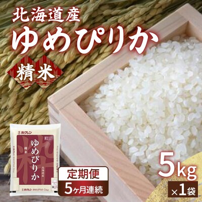 【令和7年産】【定期配送5ヵ月】ホクレンゆめぴりか 精米5kg(5kg×1) TYUA003