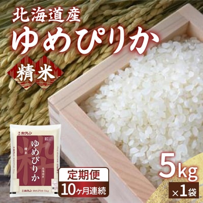 【令和6年産 定期配送10ヵ月】ホクレン ゆめぴりか 精米5kg(5kg×1) TYUA004