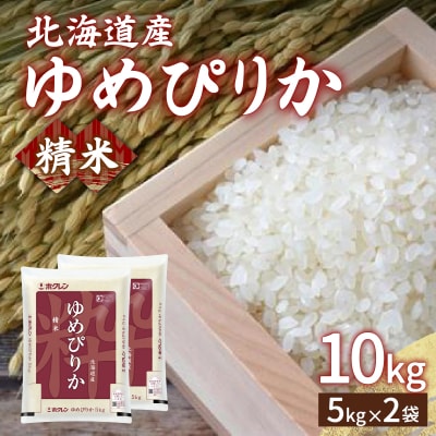 【令和6年産】ホクレン ゆめぴりか 精米10kg(5kg×2) TYUA005