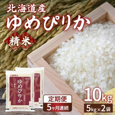 【令和7年産】【定期配送5ヵ月】ホクレンゆめぴりか精米10kg(5kg×2) TYUA007