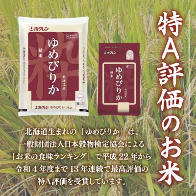 【令和7年産新米】【定期配送5ヵ月】ホクレンゆめぴりか精米10kg(5kg×2) TYUA007