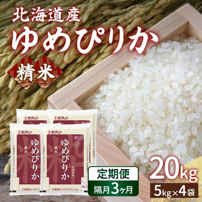 【令和7年産】【隔月配送3ヵ月】ホクレンゆめぴりか精米20kg(5kg×4) TYUA009