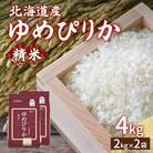 【令和7年産新米先行受付】 ホクレン ゆめぴりか 精米4kg(2kg×2) TYUA010